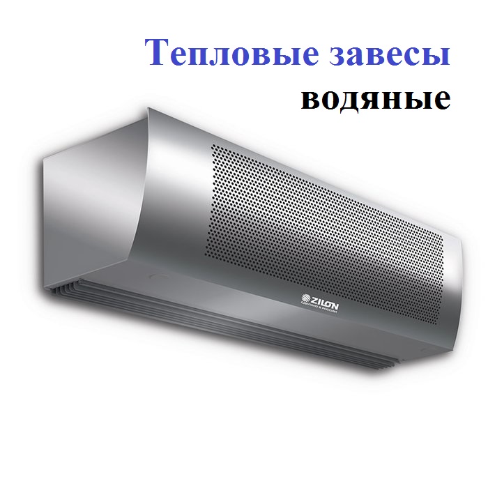 Водяные тепловые завесы