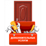 Дополнительные работы по установке дверей