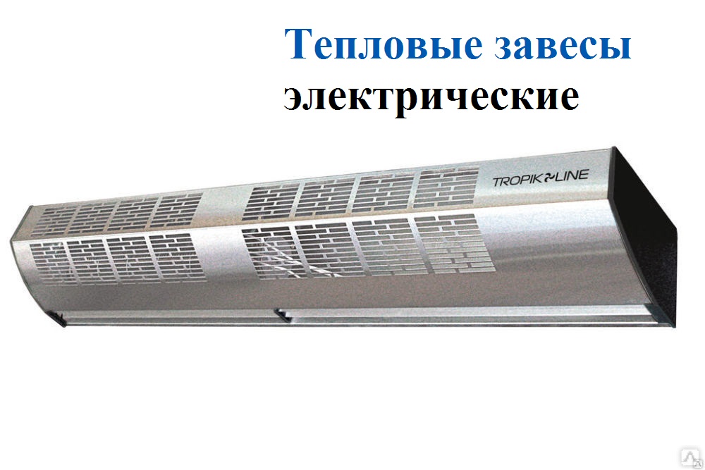 Электрические тепловые завесы