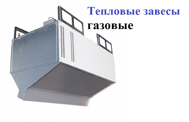 Газовые тепловые завесы