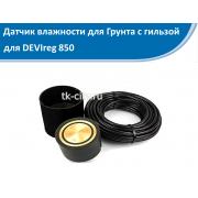 Датчик влажности для Грунта с гильзой для DEVIreg 850